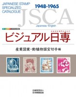 JSCA Japanese Stamp Specialzed Catalogue 1948-1965.jpg